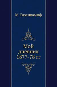 Мой дневник 1877-78 гг. Изд. испр. и доп.