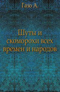 Шуты и скоморохи. Всех времен и народов. С рисунками в тексте.