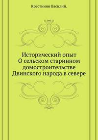 Исторический опыт О сельском старинном домостроительстве Двинского народа в севере.