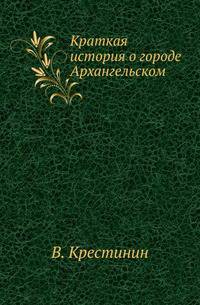 Краткая история о городе Архангельском.