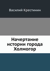 Начертание истории города Холмогор.