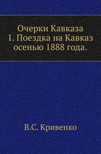 Очерки Кавказа.. 1. Поездка на Кавказ осенью 1888 года.