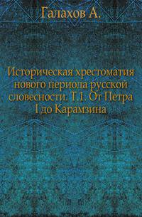 Историческая хрестоматия нового периода русской словесности. Том 1. От Петра I до Карамзина