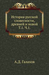 История русской словесности, древней и новой. Том 1. Часть 1. Древнерусская словесность