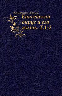 Собрание сочинений Юрия Крижанича. Выпуск 1