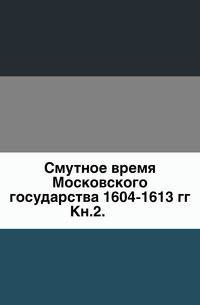 Чтения в Обществе истории и древностей российских при Московском университете. Книга 2