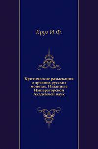 Критические разыскания о древних русских монетах. Изданные Императорской Академией наук.