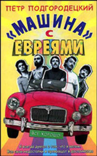 "Машина" с евреями