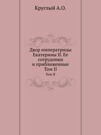 Двор императрицы Екатерины II. Ее сотрудники и приближенные. 189 силуэтов. Т.2.