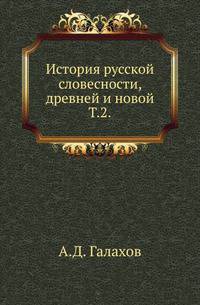 История русской словесности, древней и новой. Том 2