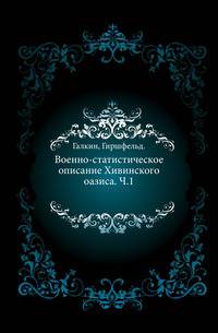 Военно-статистическое описание Хивинского оазиса. Часть 1