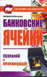 Банковские ячейки: Сохраняй и приумножай! - (Как заставить свои деньги работать)