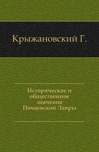 Историческое и общественное значение Почаевской Лавры.