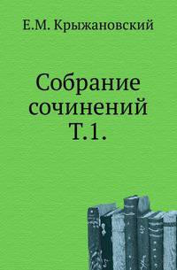 Собрание сочинений. Том 1