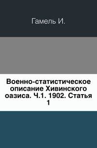 Англичане в России, в 16 и 18 столетиях. Статья 1.. Приложение к 8 тому Записок Имп. академии наук №1