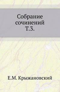 Собрание сочинений. Том 3