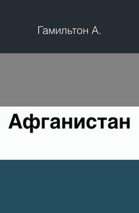 Афганистан.