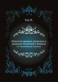 Известия древних греческих и римских писателей о Кавказе. Часть 2. Византийские писатели