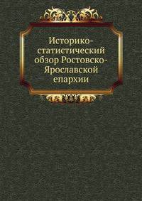 Историко-статистический обзор Ростовско-Ярославской епархии.