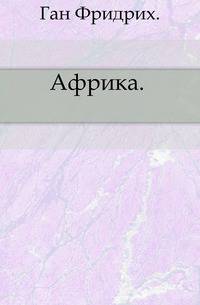 Африка. .