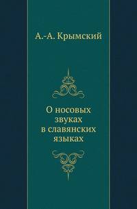 О носовых звуках в славянских языках.