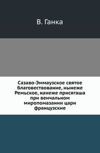 Сазаво-Эммаузское святое благовествование, нынеже Ремьское, нанеже присягаша при венчальном миропомазании цари французские...