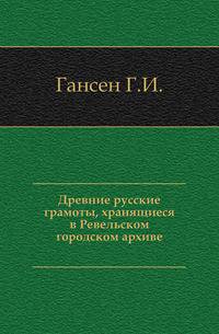 Древние русские грамоты, хранящиеся в Ревельском городском архиве.