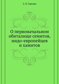 О первоначальном обиталище семитов, индо-европейцев и хамитов.