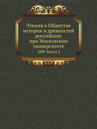 Чтения в Обществе истории и древностей российских при Московском университете. 1889. Книга 2