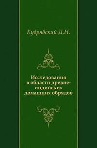 Исследования в области древне-индийских домашних обрядов.