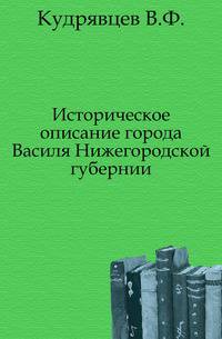 Историческое описание города Василя Нижегородской губернии.