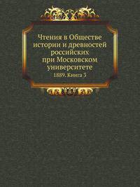 Чтения в Обществе истории и древностей российских при Московском университете. 1889. Книга 3