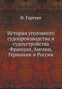 История уголовного судопроизводства и судоустройства Франции, Англии, Германии и России.