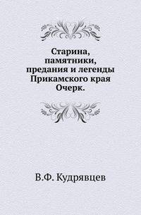 Старина, памятники, предания и легенды Прикамского края.. Очерк.
