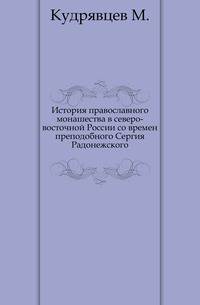 История православного монашества в северо-восточной России со времен преподобного Сергия Радонежского. Часть 1