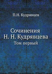 Сочинения Н. Н. Кудрявцева. Том первый