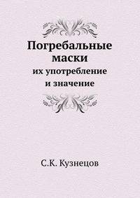 Погребальные маски, их употребление и значение.