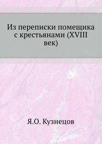 Из переписки помещика с крестьянами (XVIII век).