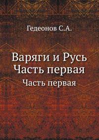 Варяги и Русь. Часть первая