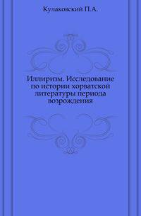 Иллиризм. Исследование по истории хорватской литературы периода возрождения.