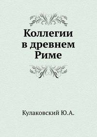 Коллегии в древнем Риме.