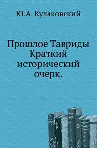 Прошлое Тавриды.. Краткий исторический очерк.