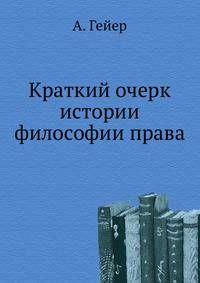 Краткий очерк истории философии права.