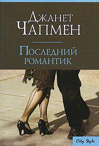 Последний романтик: Роман / Пер. с англ. Кролик Н.И. - (City Style) [мини]
