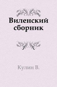 Виленский сборник.. 1