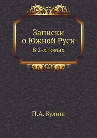 Записки о Южной Руси. В 2-х томах