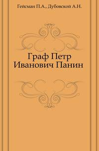 Граф Петр Иванович Панин .