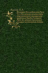 История воссоединения Руси. Т.1. От начала колонизации опустошенной татарским погромом Киево-Галицкой Руси до начала столетней козацко-шляхетской войны.