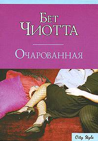 Очарованная - (City Style) [мяг.]