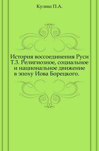 История воссоединения Руси. Т.3. Религиозное, социальное и национальное движение в эпоху Иова Борецкого.